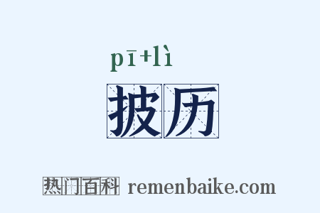 披历是什么意思的图片